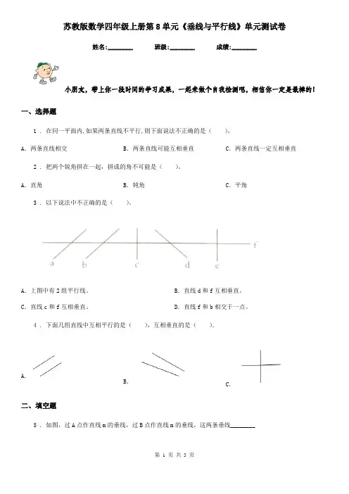 苏教版 数学四年级上册第8单元《垂线与平行线》单元测试卷