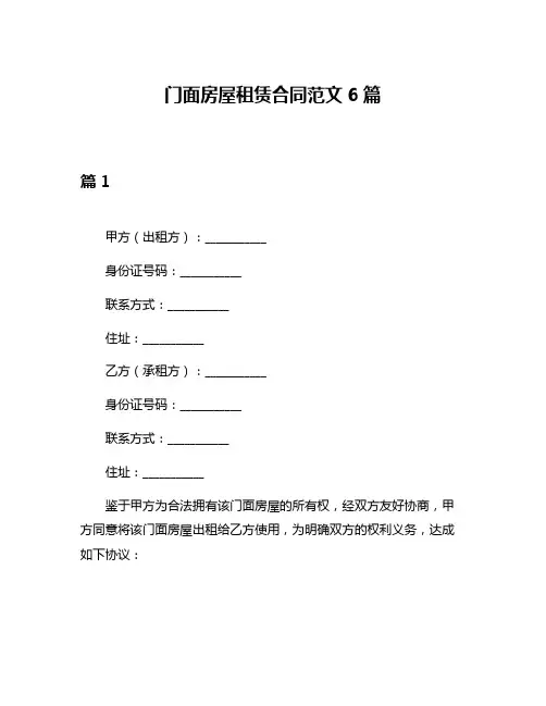 门面房屋租赁合同范文6篇