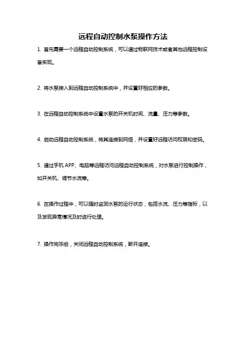 远程自动控制水泵操作方法
