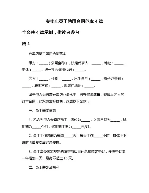 专卖店员工聘用合同范本4篇