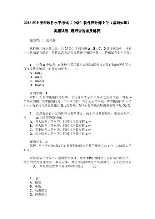 2018年上半年软件水平考试(中级)软件设计师上午(基础知识)真