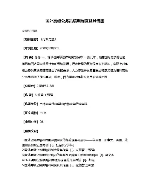 国外高级公务员培训制度及其借鉴
