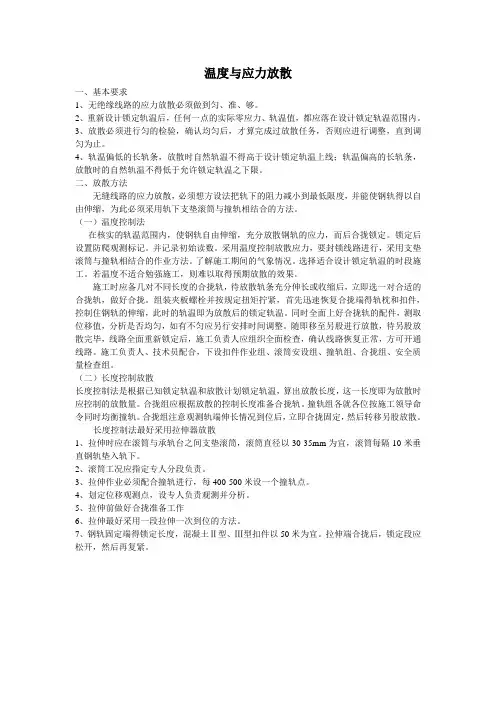 无缝线路温度力应力放散