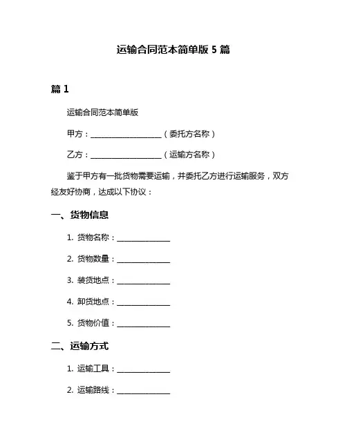 运输合同范本简单版5篇