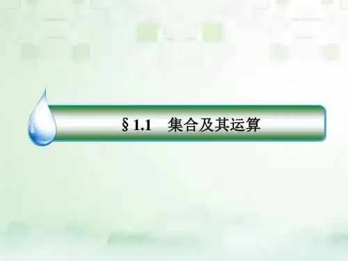 2018年高考数学一轮复习第一章集合与常用逻辑用语1.1集合及其运算课件文新人教A版