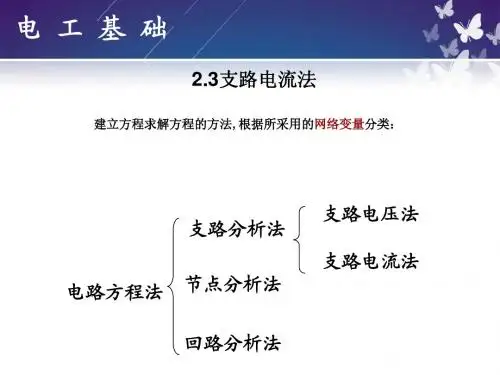 电工基础实用教程2-3支路电流法简明教程PPT课件