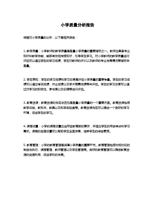 小学质量分析报告
