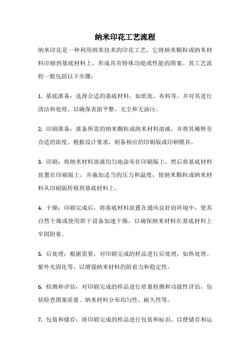 纳米印花工艺流程