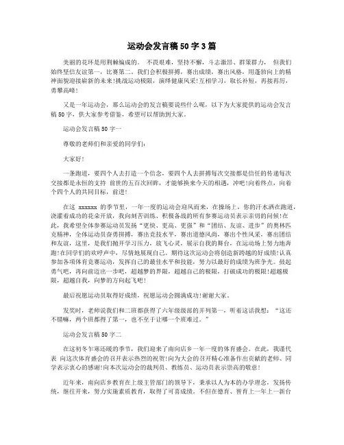 运动会发言稿50字3篇