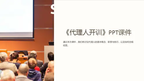 《代理人开训》课件