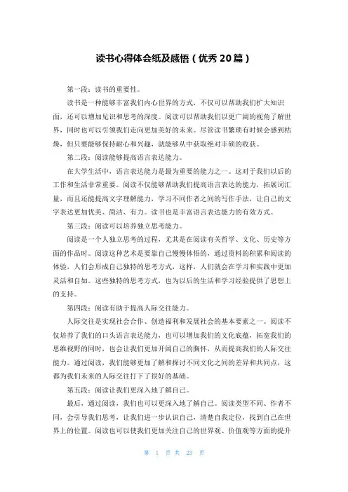 读书心得体会纸及感悟(优秀20篇)