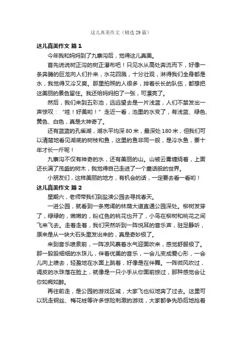 这儿真美作文（精选29篇）
