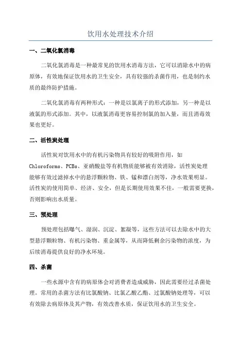 饮用水处理技术介绍