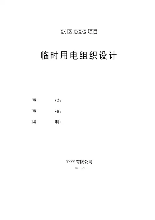 临时用电组织设计