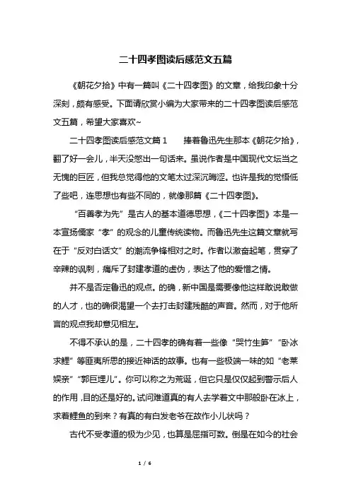 二十四孝图读后感范文五篇