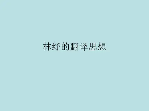 林纾的翻译思想