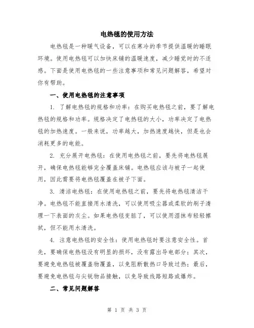电热毯的使用方法