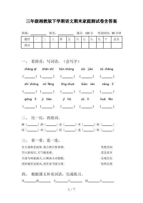三年级湘教版下学期语文期末家庭测试卷含答案