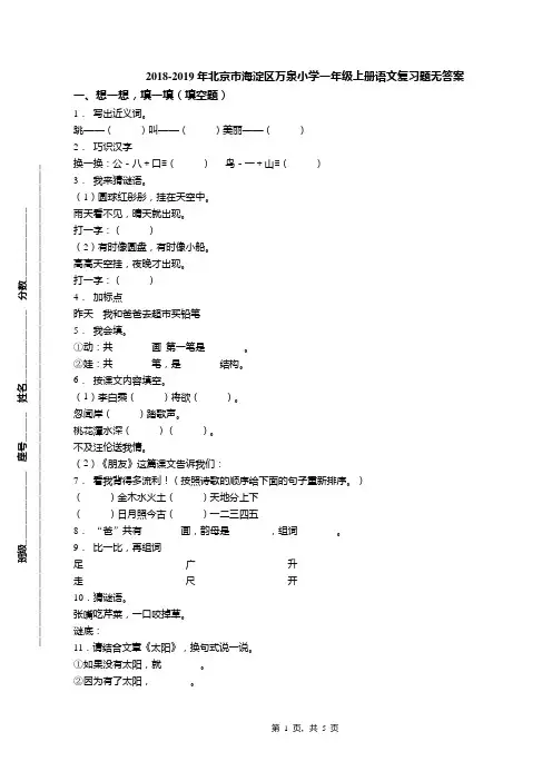 2018-2019年北京市海淀区万泉小学一年级上册语文复习题无答案(1)