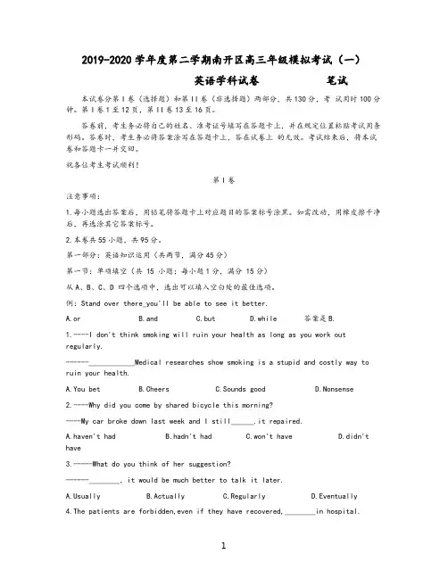 天津南开区2019-2020学年第二学期高三年级模拟考试(一)word版