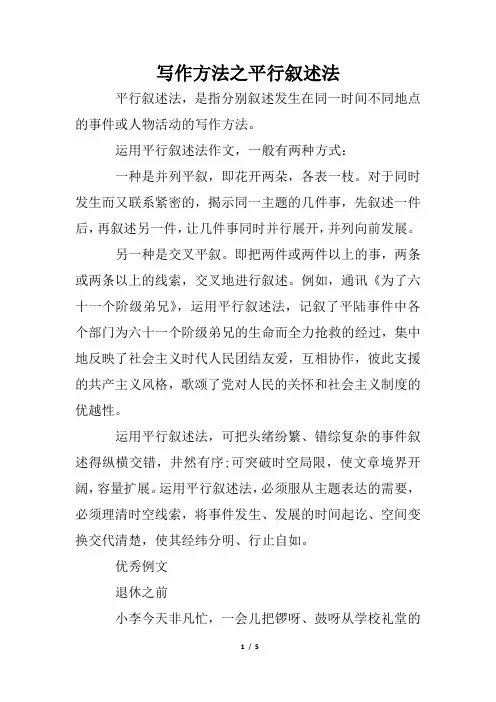 写作方法之平行叙述法