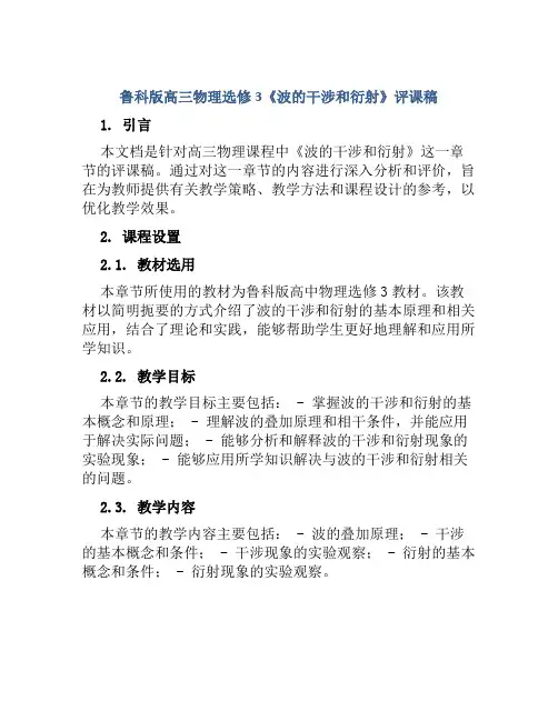 鲁科版高三物理选修3《波的干涉和衍射》评课稿