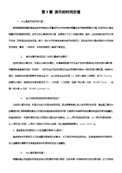 第3章货币时间价值