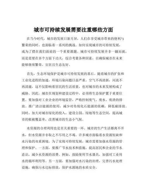 城市可持续发展需要注重哪些方面