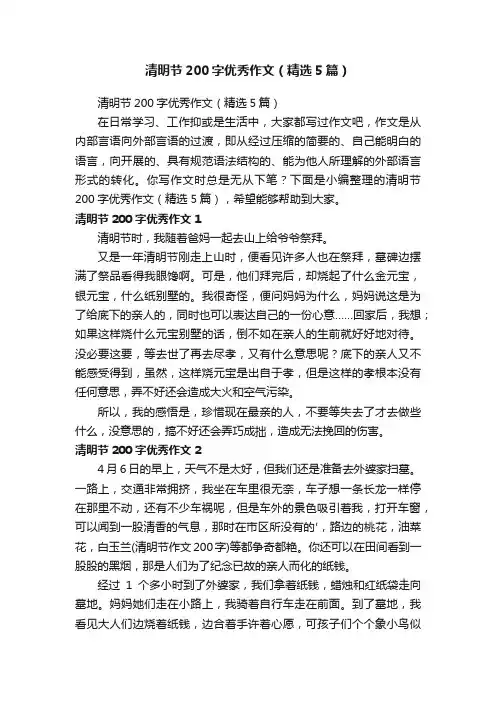 清明节200字优秀作文（精选5篇）