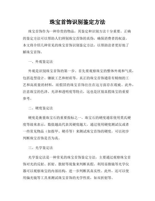 珠宝首饰识别鉴定方法