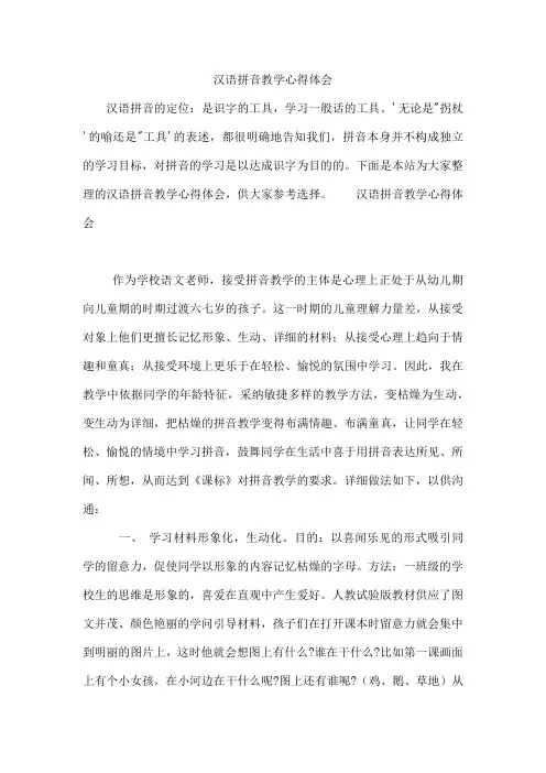 汉语拼音教学心得体会