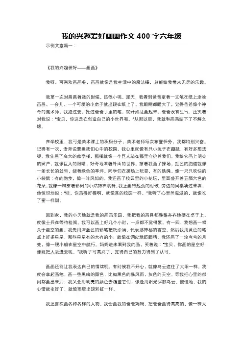 我的兴趣爱好画画作文400字六年级