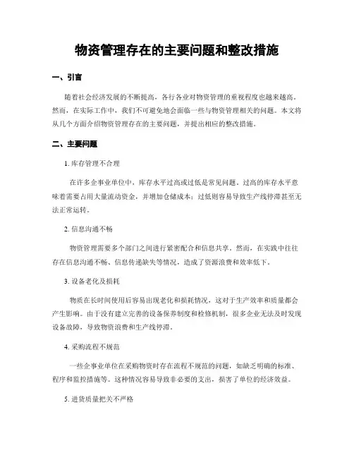 物资管理存在的主要问题和整改措施