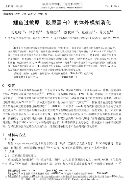 鲤鱼过敏原_胶原蛋白_的体外模拟消化