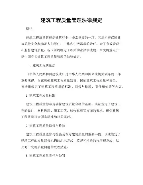 建筑工程质量管理法律规定