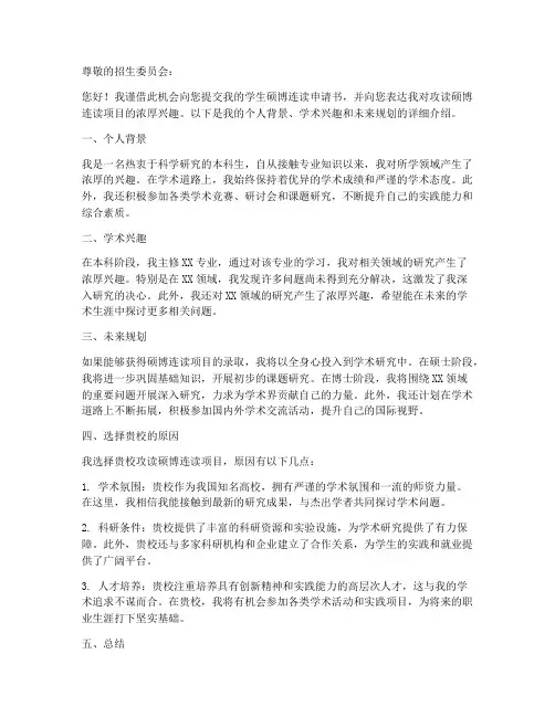学生硕博连读申请书模板