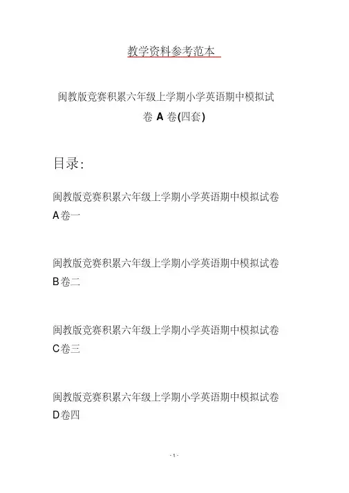 闽教版竞赛积累六年级上学期小学英语期中模拟试卷A卷(四套)