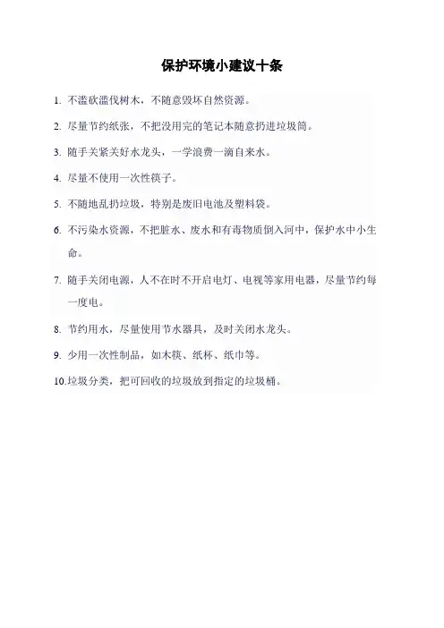 保护环境小建议十条