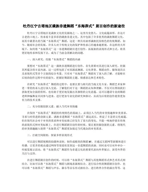 牡丹江宁古塔地区满族非遗舞蹈“东海莽式”剧目创作的新途径