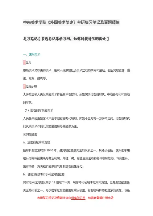 中央美术学院《外国美术简史》考研重点笔记及真题精编