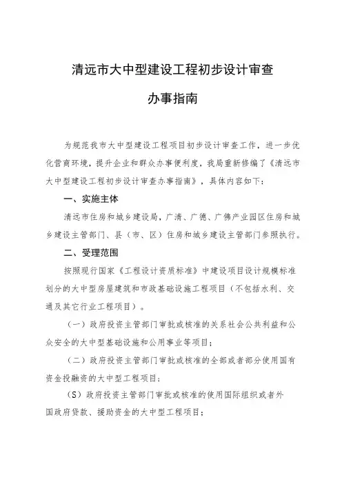 清远市大中型建设工程初步设计审查办事指南