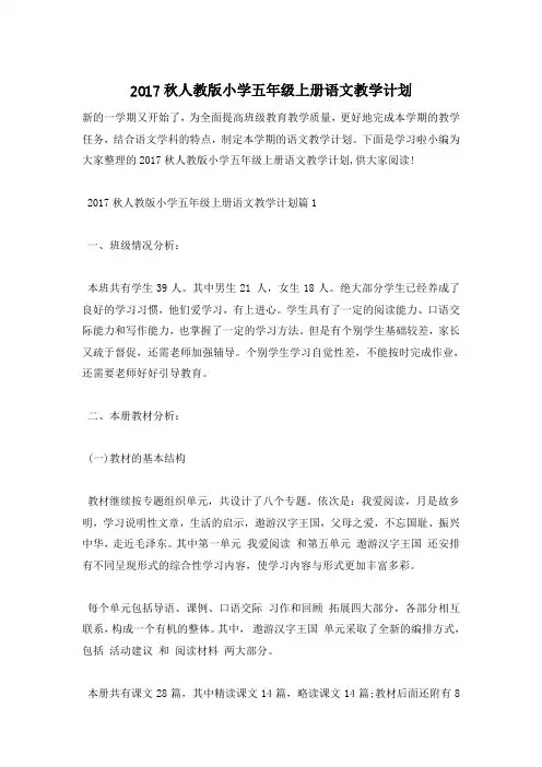 2017秋人教版小学五年级上册语文教学计划