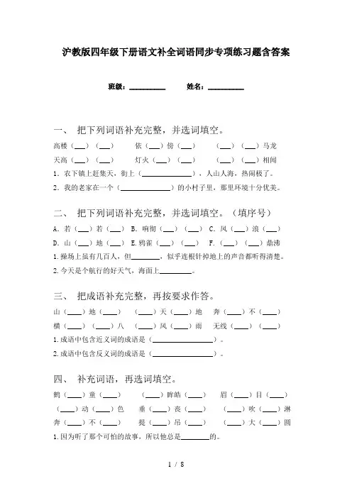 沪教版四年级下册语文补全词语同步专项练习题含答案