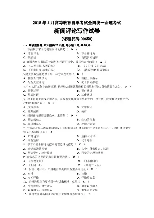 2018年04月自考00658新闻评论写作试题及答案