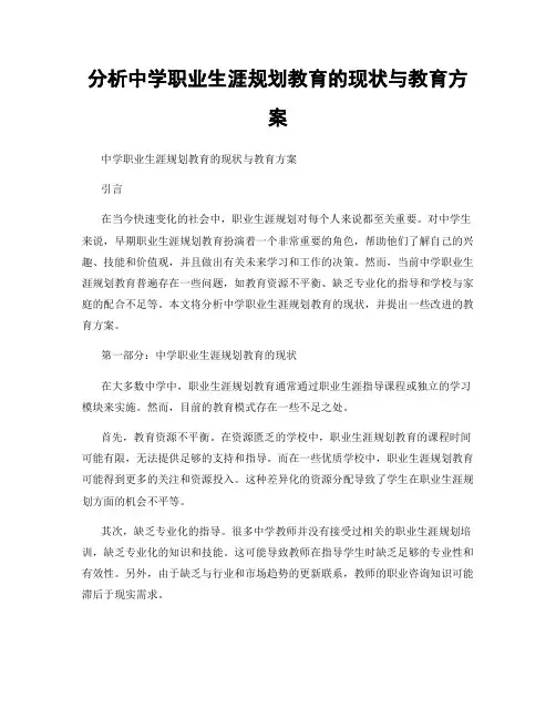 分析中学职业生涯规划教育的现状与教育方案