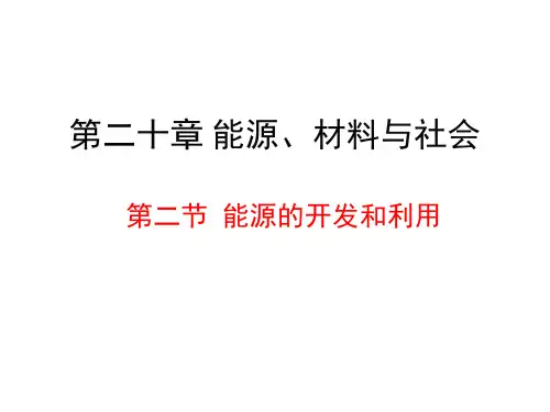 初中物理九年级全一册-第二十章 第二节 能源的开发和利用  课件