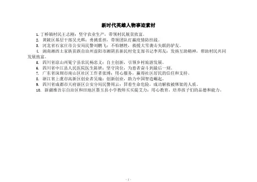 新时代英雄人物事迹素材