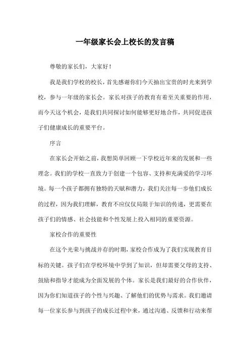 一年级家长会上校长的发言稿