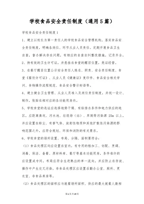 学校食品安全责任制度(通用5篇)