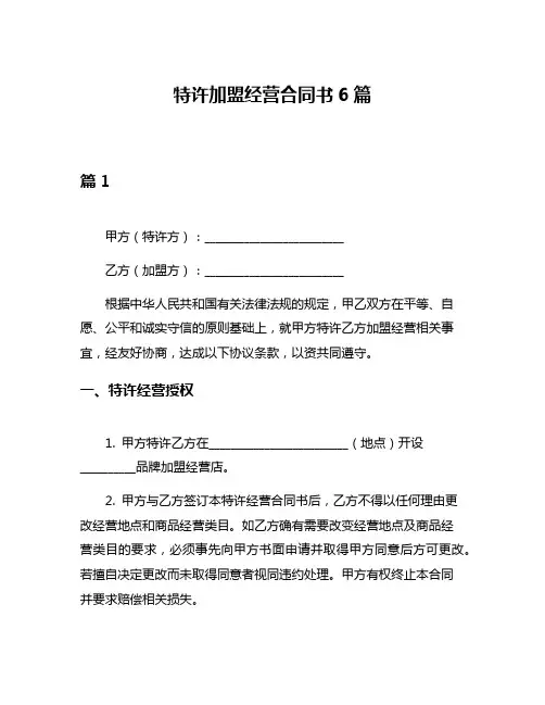 特许加盟经营合同书6篇